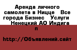 Аренда личного самолета в Ницце - Все города Бизнес » Услуги   . Ненецкий АО,Индига п.